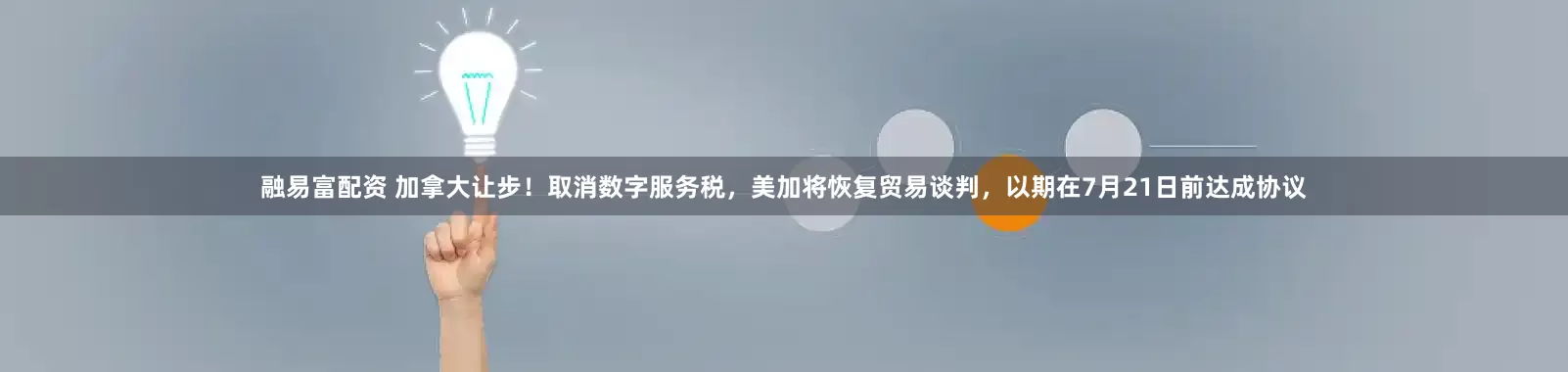 融易富配资 加拿大让步！取消数字服务税，美加将恢复贸易谈判，以期在7月21日前达成协议
