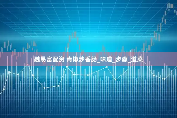 融易富配资 青椒炒香肠_味道_步骤_道菜