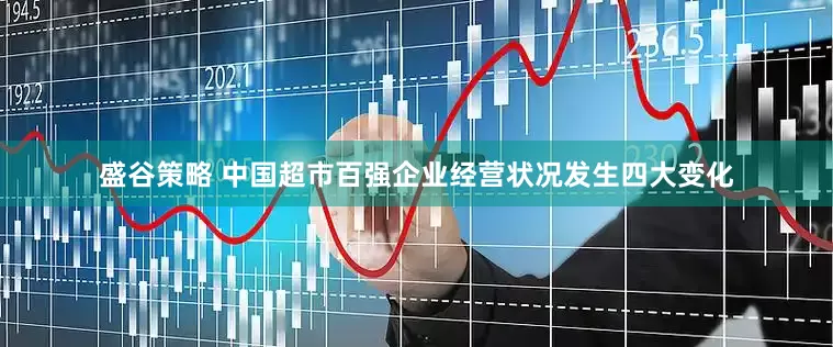 盛谷策略 中国超市百强企业经营状况发生四大变化