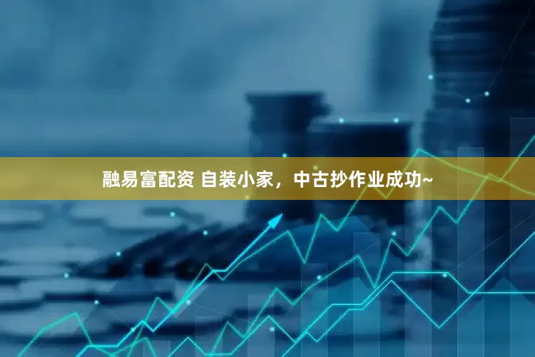 融易富配资 自装小家，中古抄作业成功~