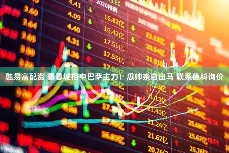 融易富配资 曝曼城相中巴萨主力！瓜帅亲自出马 联系德科询价