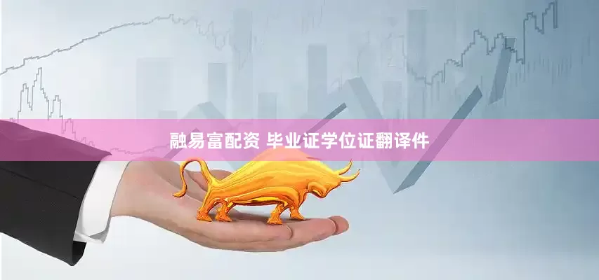 融易富配资 毕业证学位证翻译件