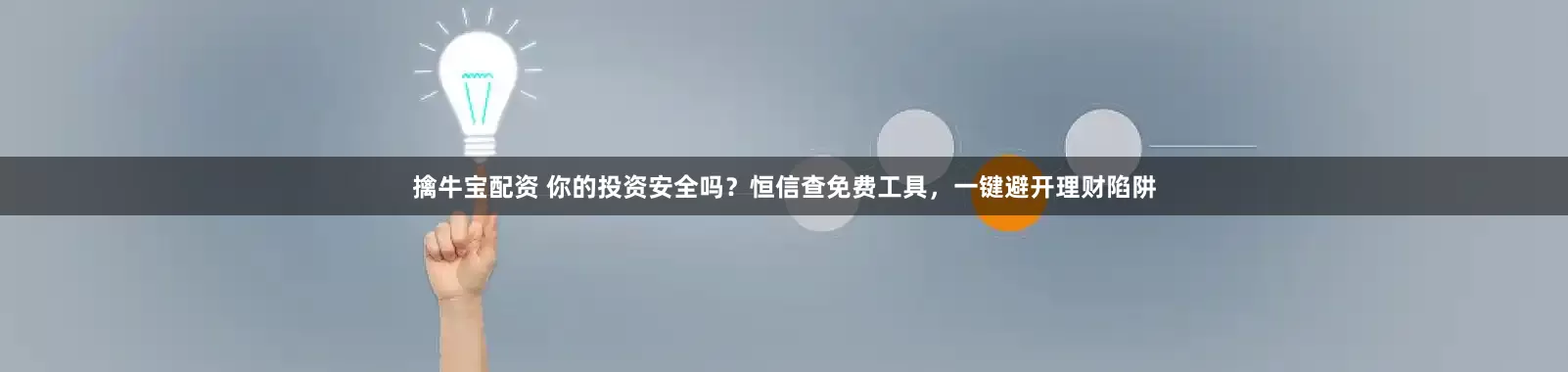 擒牛宝配资 你的投资安全吗？恒信查免费工具，一键避开理财陷阱