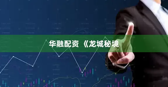 华融配资 《龙城秘境
